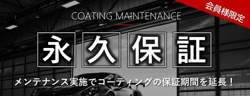 コーティングメンテナンス