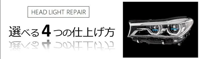 中古ヘッドライトの保護メニュー