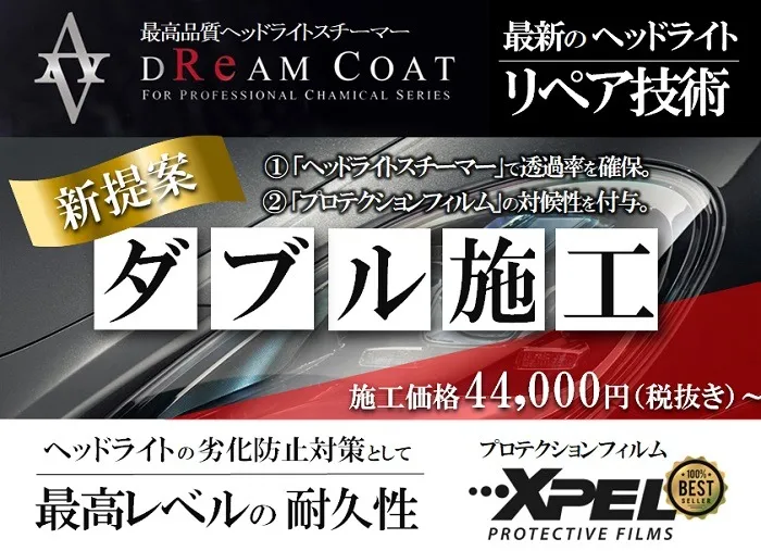 ダブル施工 ヘッドライト保護