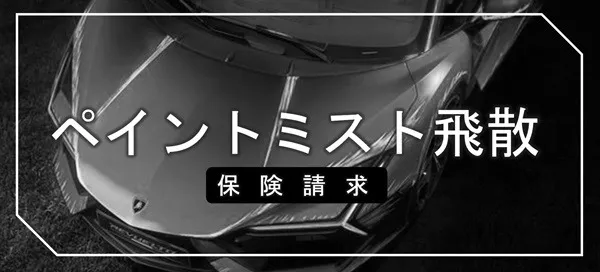 自動車保険のコーティング費用請求の流れ