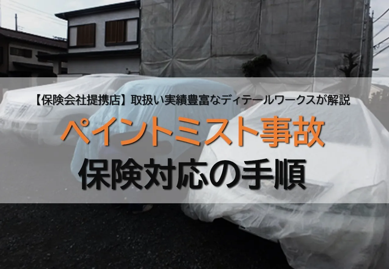 東京のペイントミスト飛散被害の修理店