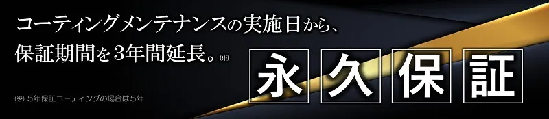 コーティングメンテナンスの実施日から保証期間を3年間延長