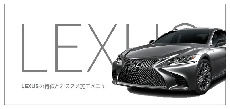 LEXUSのコーティング