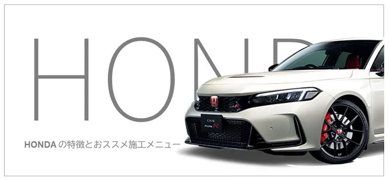 ホンダ車のコーティング