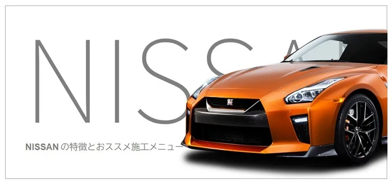 日産車のコーティング