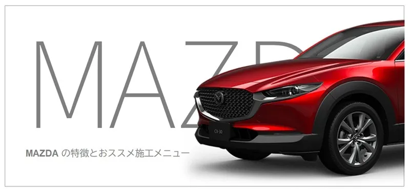 マツダ車のコーティング