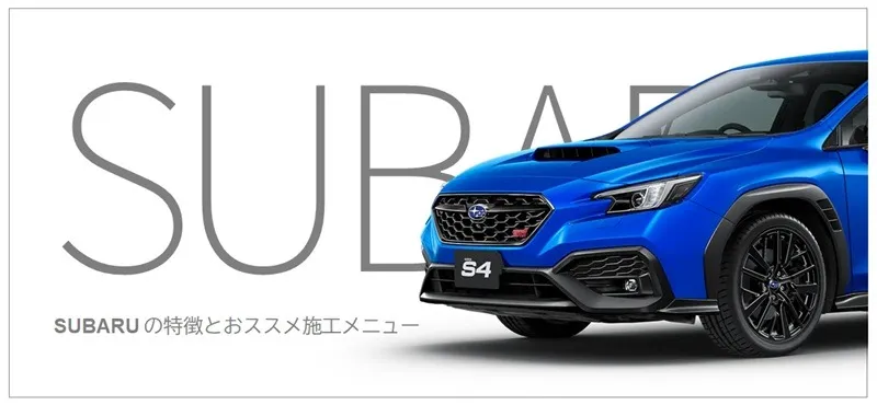 スバル車のコーティング