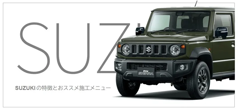 スズキ車のコーティング