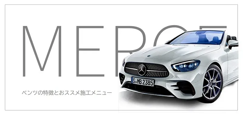 メルセデスベンツのコーティング