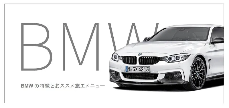 BMWのコーティング