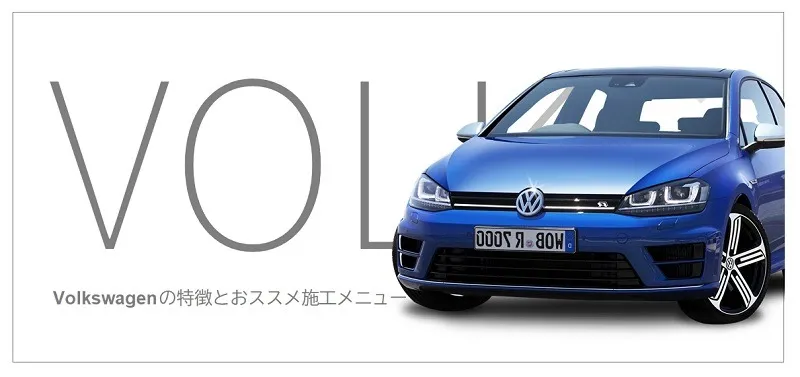 フォルクスワーゲンのコーティング