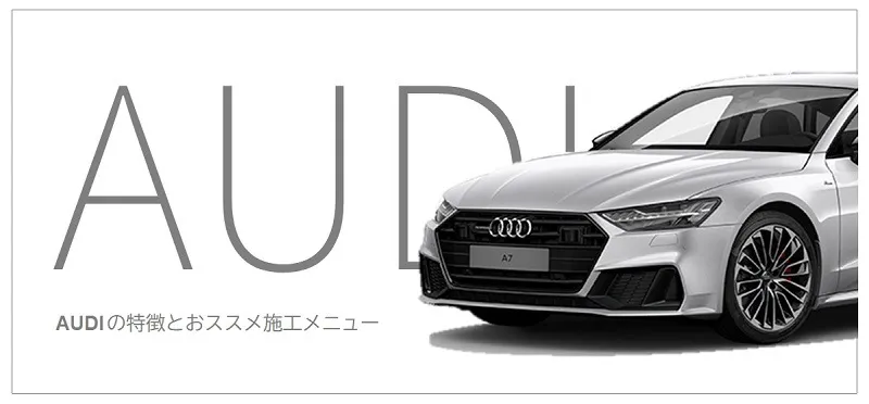 Audiのコーティング