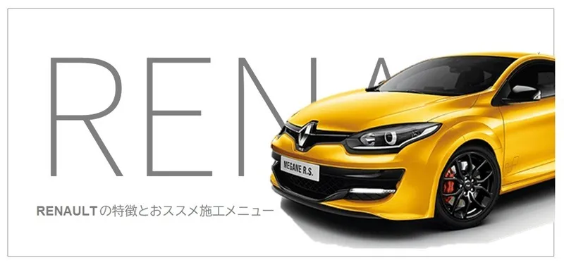 Renaultのコーティング