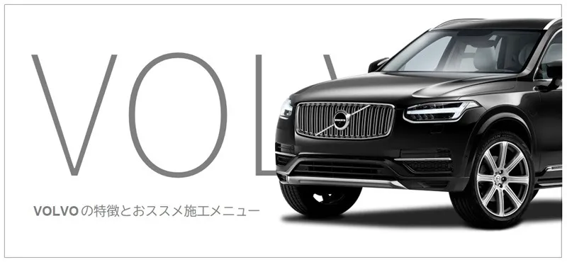 VOLVOのコーティング