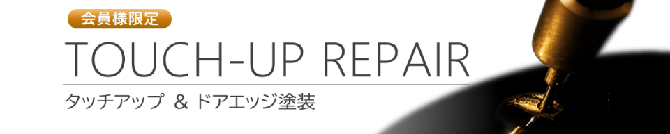 会員様限定サービス｜タッチアップ補修