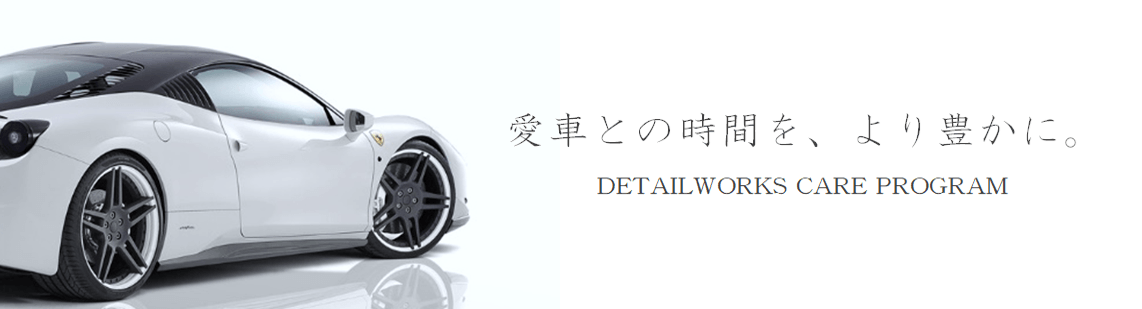 愛車との時間を、より豊かに。DETAILWORKS CARE PROGRAM