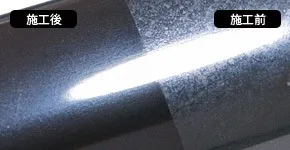 輸入車のアルマイトモールの再生