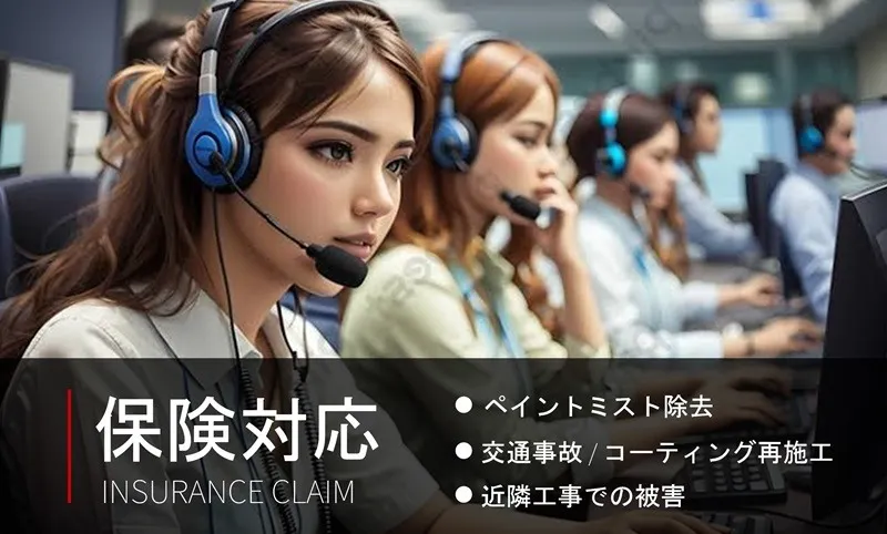 【保険対応】コーティング・ペイントミスト