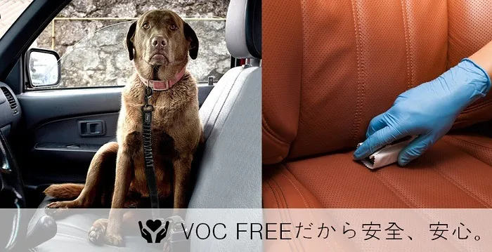 安心のVOCフリー