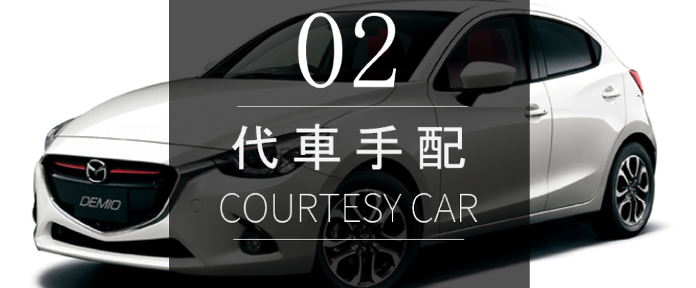 無料代車をご用意