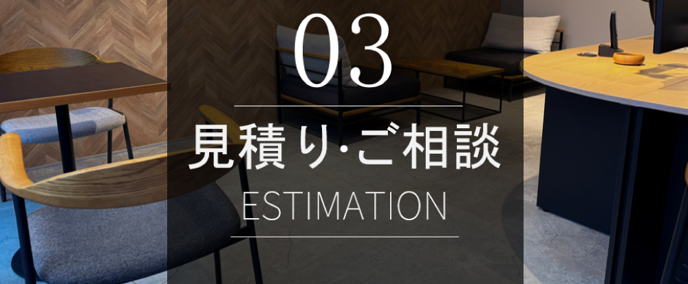 無料見積りやご相談
