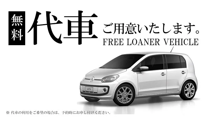 代車のご利用について
