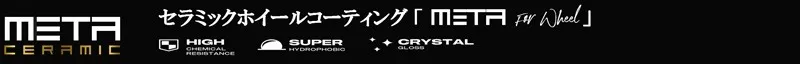 セラミックホイールコーティング