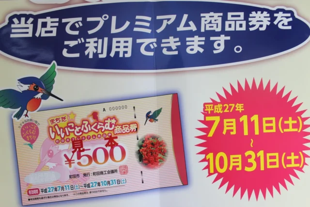 町田市プレミアム商品券、カーコーティング等でのご利用が可能です。