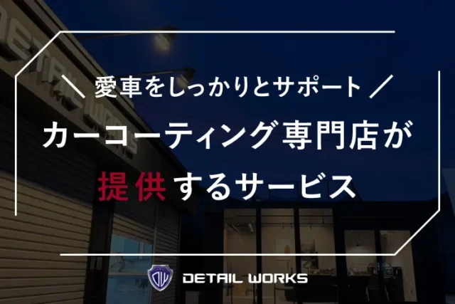 カーコーティング専門店が提供するサービスとは？
