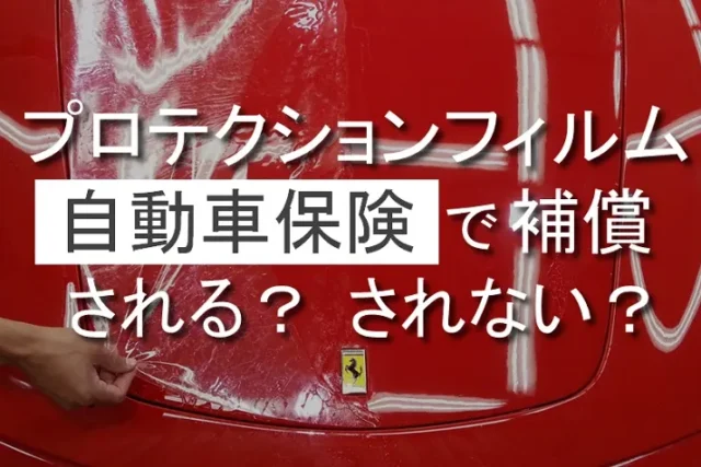 プロテクションフィルムは自動車保険で補償される？補償期間や請求手順を解説