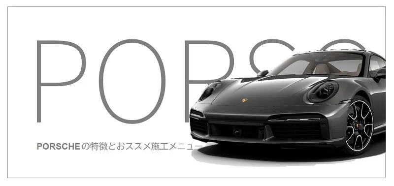 PORSCHEの特徴とおすすめコーティング