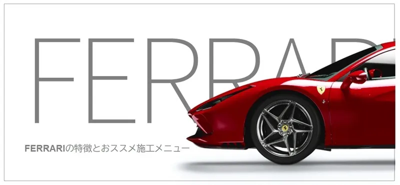 Ferrariの特徴とおすすめコーティング