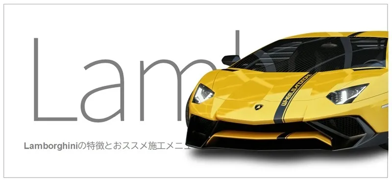 Lamborghiniの特徴とおすすめコーティング