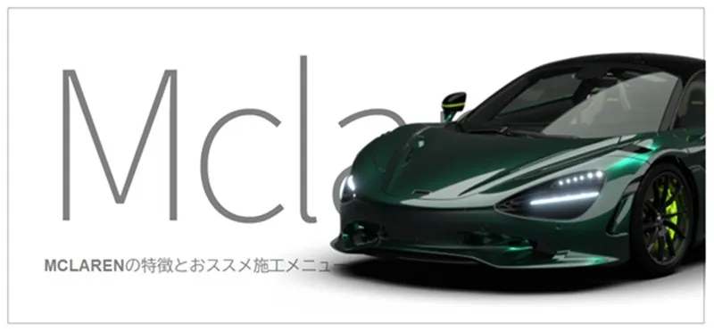 McLarenの特徴とおすすめコーティング
