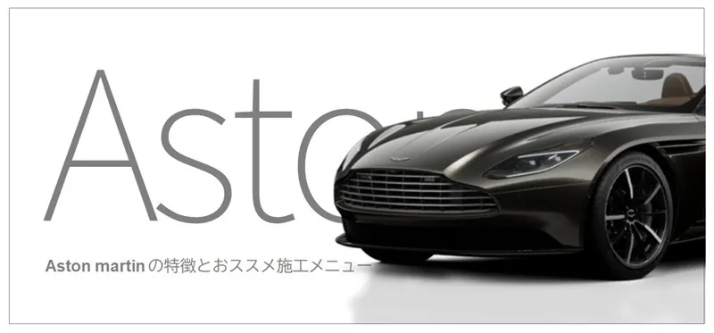 Aston Martinの特徴とおすすめコーティング