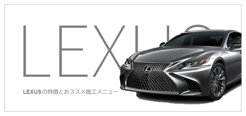 LEXUSの特徴とおすすめコーティング