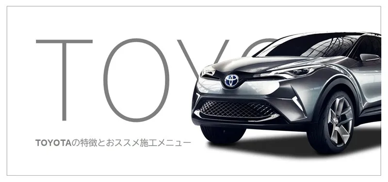 TOYOTAの特徴とおすすめコーティング