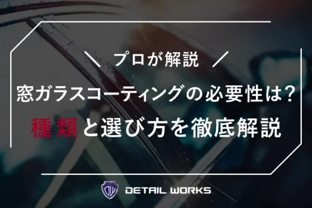 窓ガラスコーティングの必要性は？種類と選び方を徹底解説