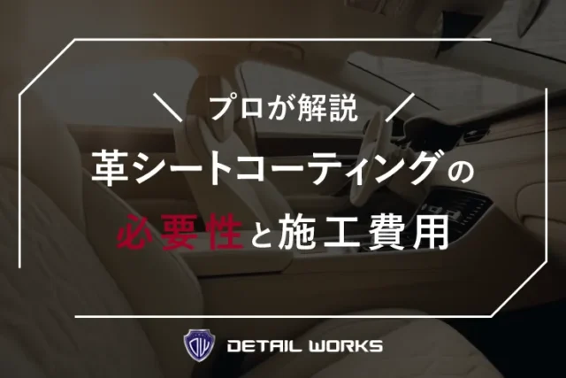 革シートコーティングの必要性と施工費用をプロが解説！