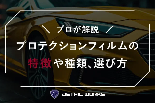プロが解説！プロテクションフィルムの特徴や種類と選び方