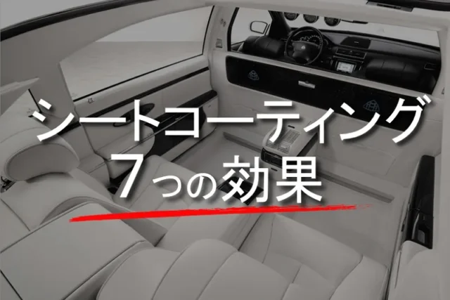 車の内装レザーシートコーティングの7つの効果