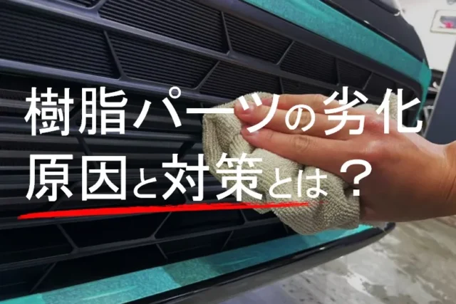 樹脂パーツにおすすめ！再劣化防止に効果的な専用コーティング剤