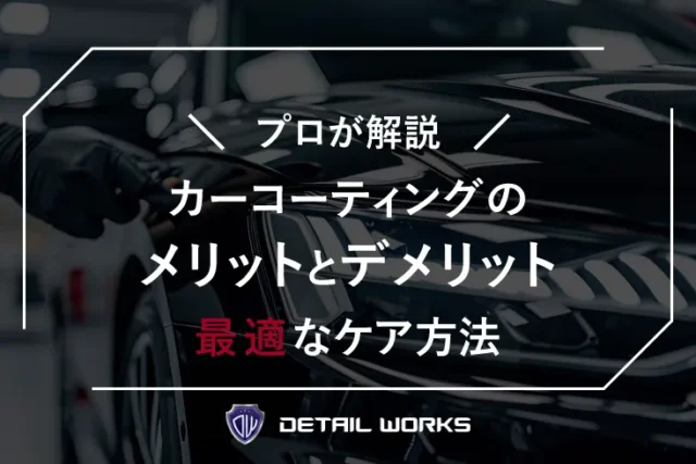 カーコーティングのメリットとデメリットは？最適なケア方法も紹介