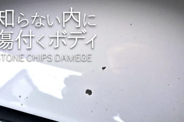 知らない間に傷つく車のボディー