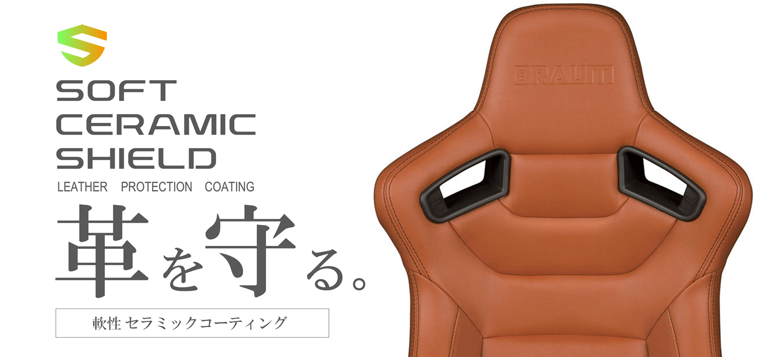 内装レザーシートコーティング